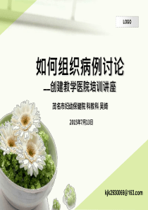 如何组织教学病例讨论