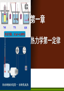 热力学第一定律