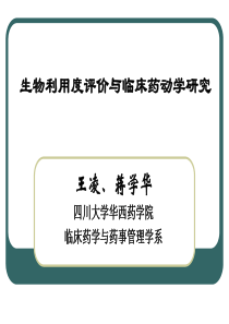 生物利用度评价与临床药动学研究