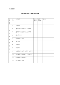 建设工程档案资料验收情况记录