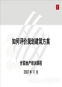 7世联-如何评价规划建筑方案