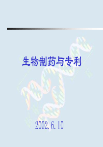 生物制药与专利(PPT61)(1)