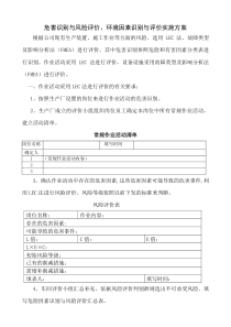 危害识别与风险评价、环境因素识别与评价实施方案