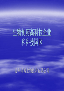 生物制药高科技企业