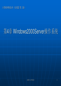 第4章 Windows2000Server操作系统