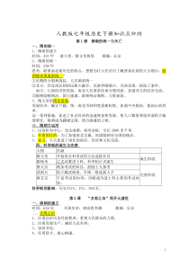 人教版七年级下历史知识点归纳总结(新教材)(1)