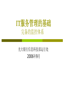 光大银行IT服务管理项目汇报