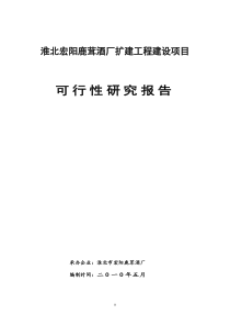 淮北宏阳鹿茸酒厂扩建工程建设项目(定稿)