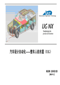 汽车设计自动化――整车人机布置(UG)