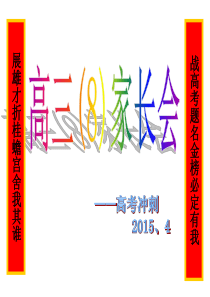 2015届高三(8)下学期家长会(实用)分析