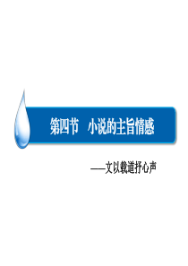 2015届高三一轮复习：现代文阅读 专题2 第4节 小说的主旨情感