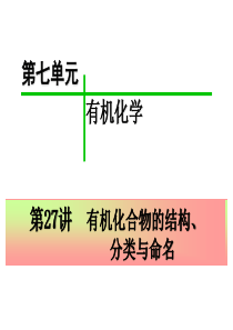 2015届高三化学第一轮复习――有机化合物的分类、结构和命名资料