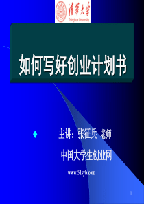 如何写好创业计划书(YBC)