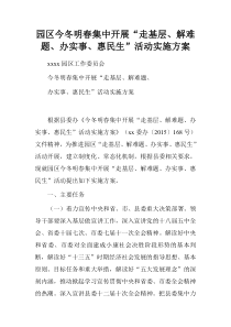 园区今冬明春集中开展“走基层、解难题、办实事、惠民生”活动实施方案.doc