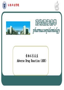 药物流行病学药物不良反应研究