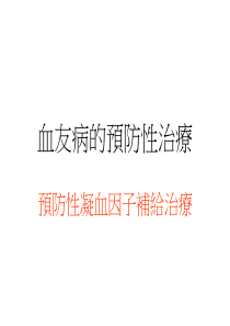 血友病预防治疗