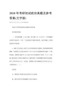 2018年考研初试政治真题及参考答案