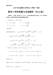 2018年考研数学三试题及全面解析(Word版)