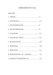 电梯使用维护说明书(1)