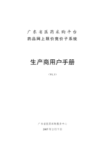 生产商用户手册v13-0207doc-广东省医药采购平台