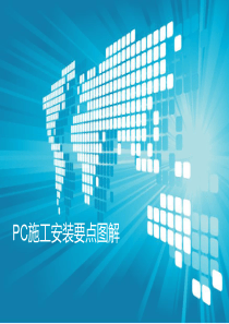 PC施工现场图解