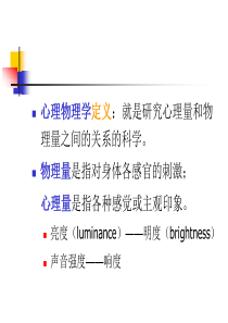 第四章 心理物理学