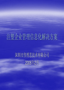 注塑企业管理信息化解决方案