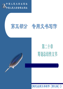 《现代应用文书写作》第二十章  筹划总结性文书