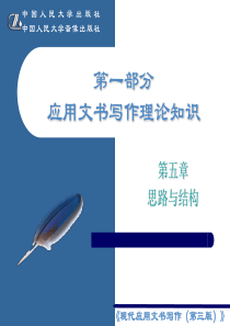 《现代应用文书写作》第五章  思路与结构