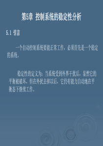 《现代控制理论基础》李先允著 第5章 控制系统的稳定性分析