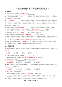 《现代教育技术》课程考试试卷及配套答案