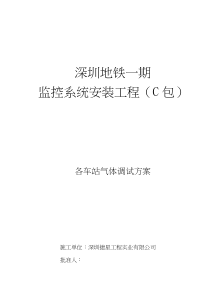 深圳地铁一期监控系统安装工程C包各车站气体调试方案调试方案(doc10)(1)