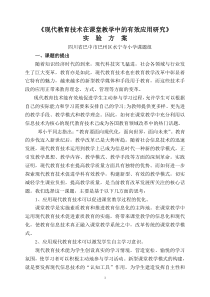 现代教育技术在课堂教学中有效应用研究