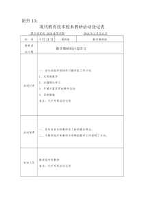 现代教育技术校本教研活动记录13 苟唐