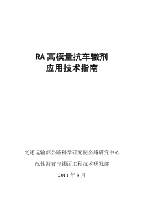 RA抗车辙剂应用技术指南(蚌淮)