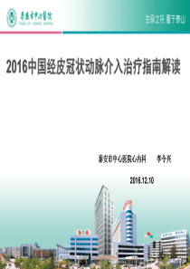 2016中国经皮冠状动脉介入治疗指南解读