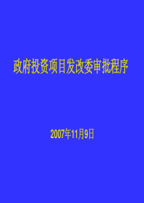 政府投资项目发改委审批程序