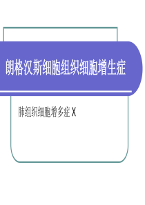 肺组织细胞增多症 X