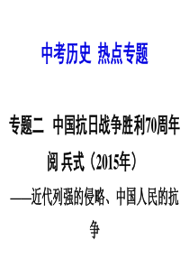 2016中考历史二轮总复习课件 热点专题突破专题二中国抗日战争胜利70周年阅兵式