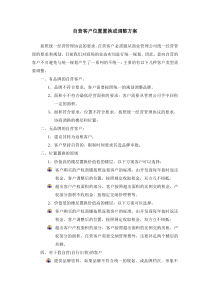 自营客户位置置换或调整方案