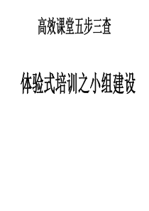 88高效课堂体验式培训小组建设