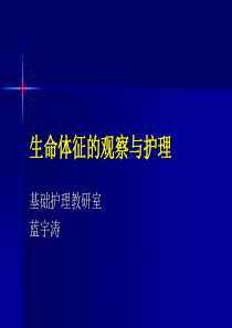 生命体征的评估与护理-广东药学院