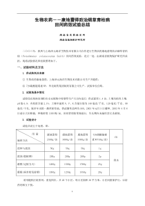 生物农药—康地蕾得防治烟草青枯病田间药效试验报告(1)