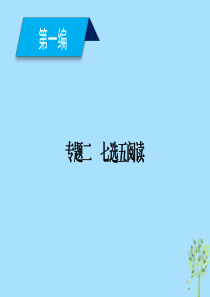 2019高考英语二轮复习专题2七选五阅读课件