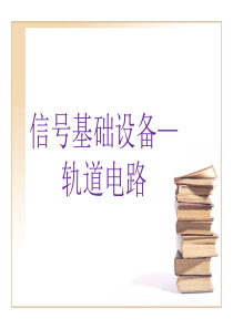 城市轨道交通通信与信号系统课件信号基础设备(轨道电路)