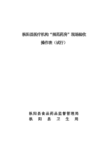 枞阳县医疗机构“规范药房”评审操作表doc-枞阳县医疗机