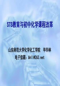 STS教育与初中化学课程改革