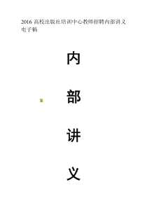 教师招聘内部讲义电子稿