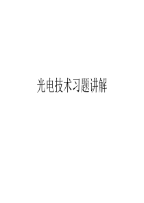 光电技术习题讲解