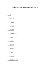 国家电网公司农电事故调查与统计规定